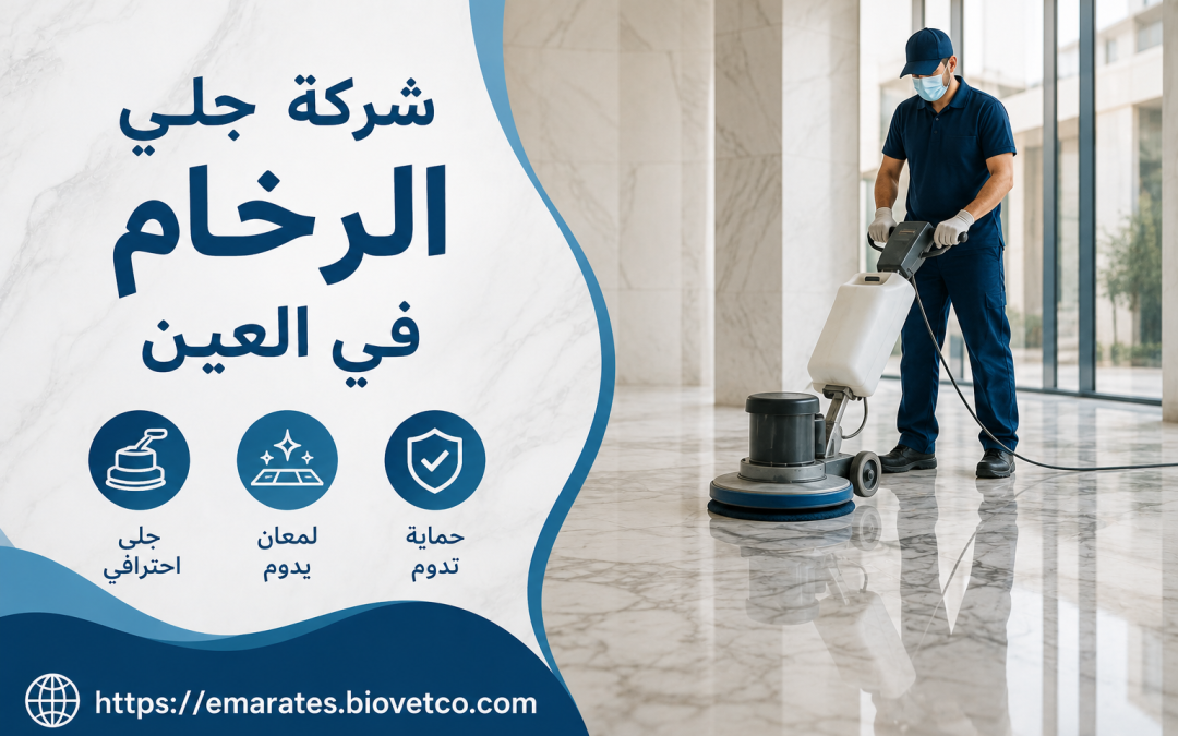 شركة جلي الرخام في العين 