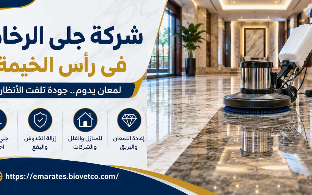 شركة جلي الرخام في رأس الخيمة