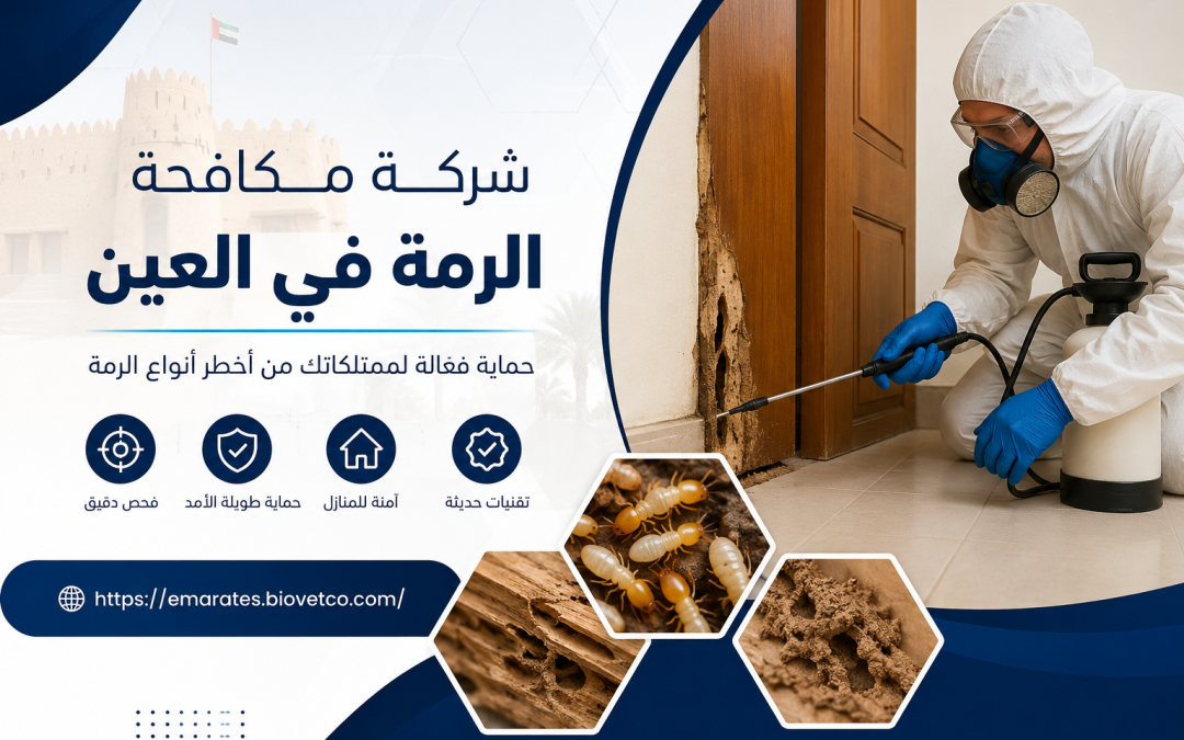 شركة مكافحة الرمة في العين
