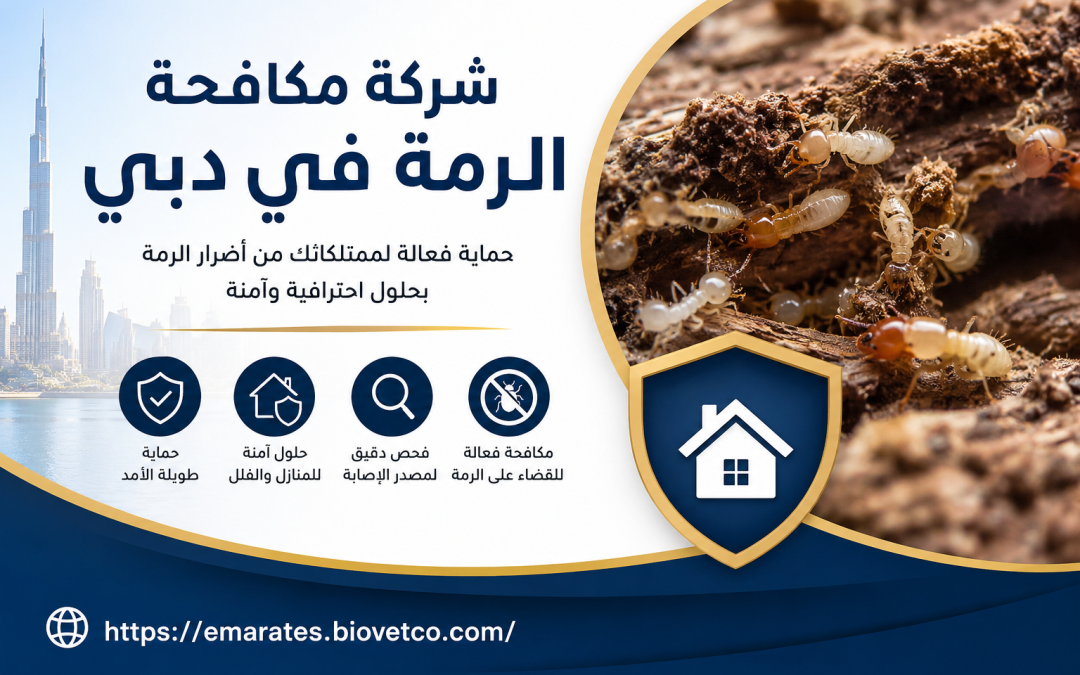 شركة مكافحة الرمة في دبي
