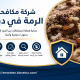 شركة مكافحة الرمة في دبي