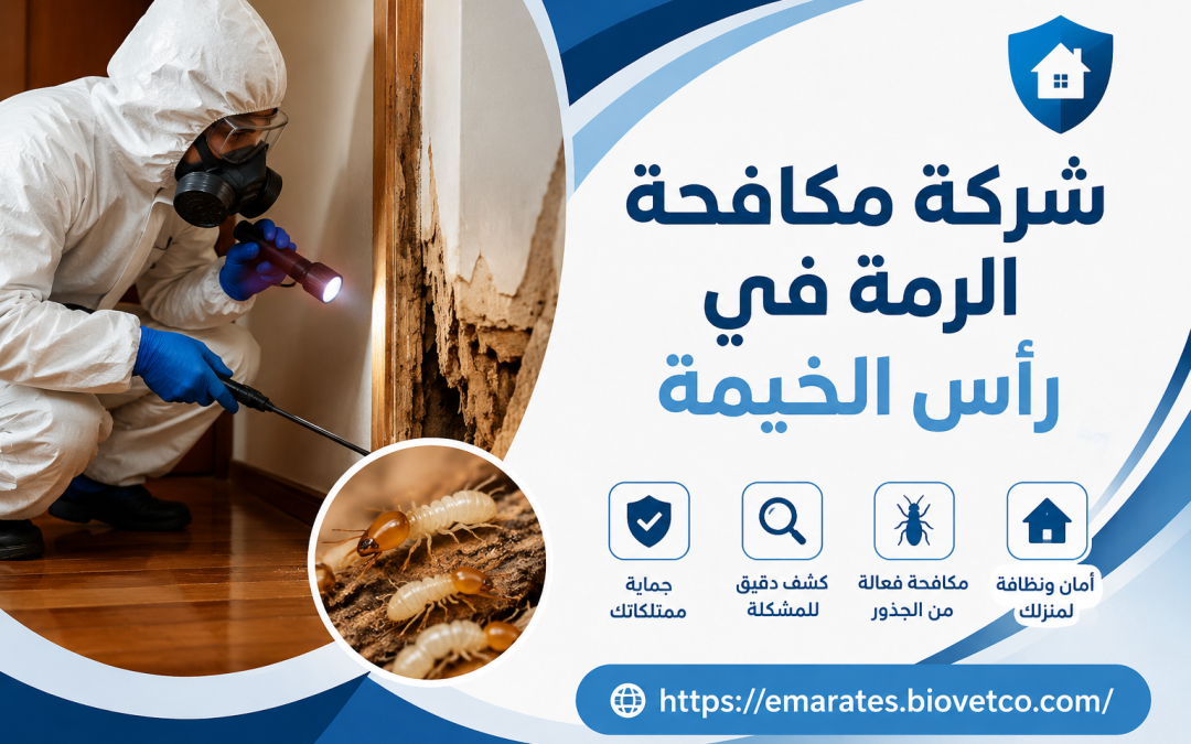 شركة مكافحة الرمة في رأس الخيمة