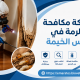 شركة مكافحة الرمة في رأس الخيمة