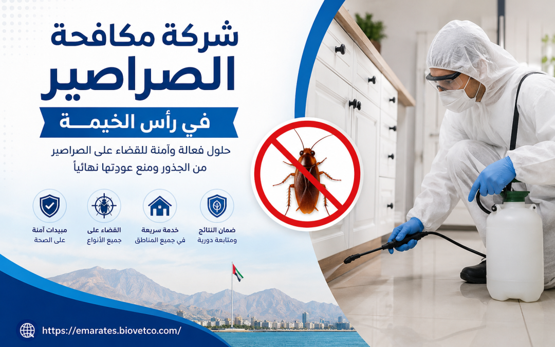 شركة مكافحة الصراصير في راس الخيمة