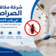 شركة مكافحة الصراصير في راس الخيمة