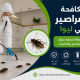 شركة مكافحة الصراصير في ليوا