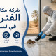 شركة مكافحة الفئران في ليوا