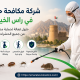 شركة مكافحة حشرات في راس الخيمة..