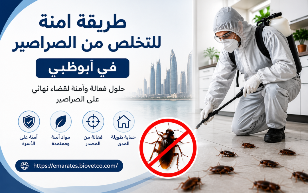 طريقة امنة للتخلص من الصراصير في ابوظبي