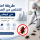 طريقة امنة للتخلص من الصراصير في ابوظبي
