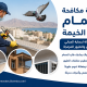 شركة مكافحة الحمام راس الخيمة