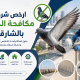 ارخص شركات مكافحة الحمام بالشارقة