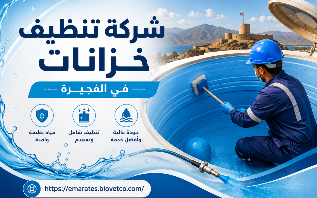 شركة تنظيف خزانات في الفجيرة