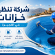 شركة تنظيف خزانات في الفجيرة