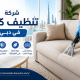شركة تنظيف كنب في دبي