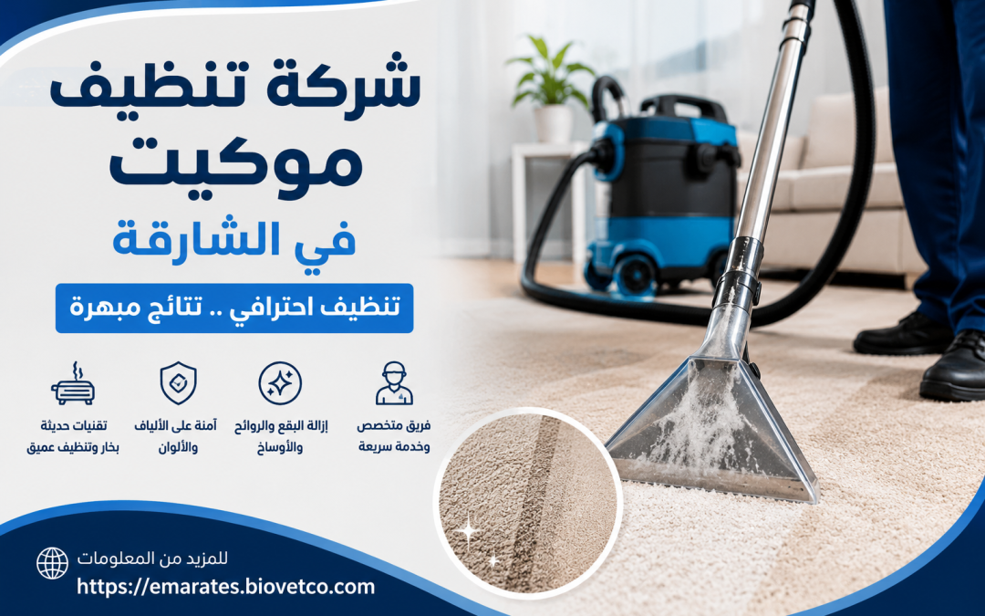 شركة تنظيف موكيت في الشارقة