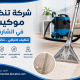 شركة تنظيف موكيت في الشارقة