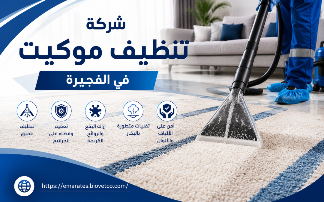شركة تنظيف موكيت في الفجيرة
