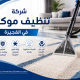 شركة تنظيف موكيت في الفجيرة