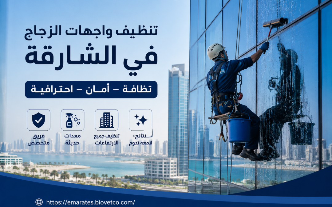 شركة تنظيف واجهات زجاج في الشارقة