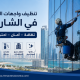 شركة تنظيف واجهات زجاج في الشارقة