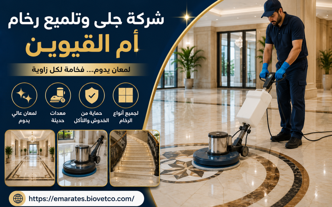 شركة جلى وتلميع رخام أم القيوين