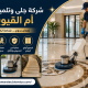 شركة جلى وتلميع رخام أم القيوين