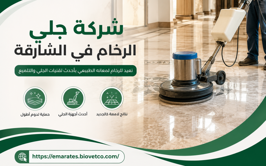 شركة جلي الرخام في الشارقة