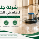 شركة جلي الرخام في الشارقة
