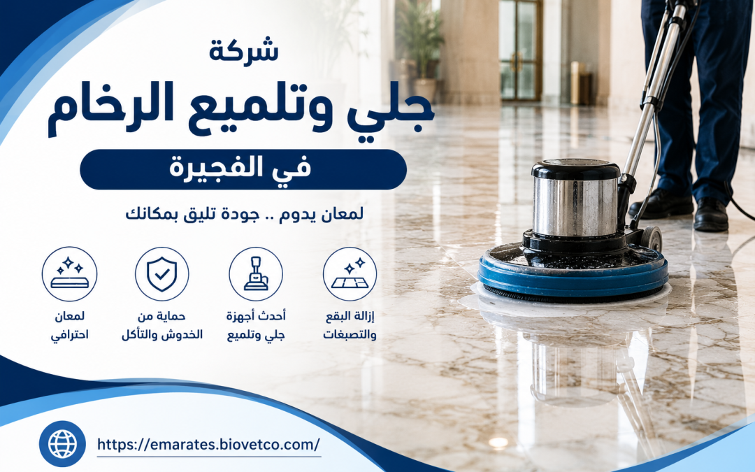 شركة جلي وتلميع الرخام الفجيرة