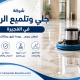 شركة جلي وتلميع الرخام الفجيرة