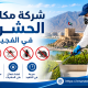 شركة مكافحة الحشرات في الفجيرة