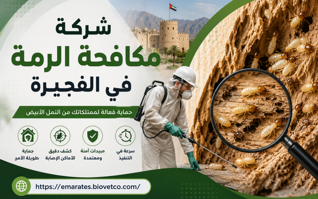 شركة مكافحة الرمة في الفجيرة