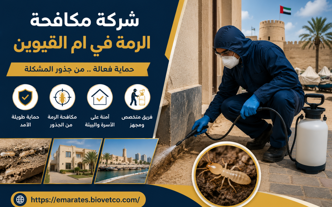 شركة مكافحة الرمة في ام القيوين