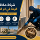 شركة مكافحة الرمة في ام القيوين