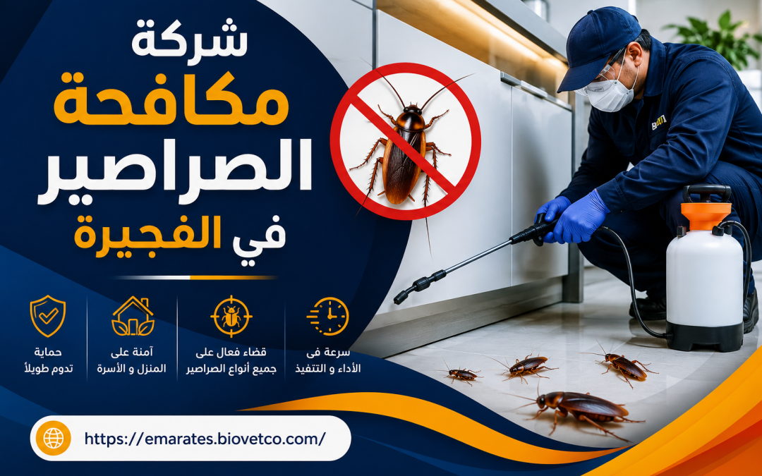 شركة مكافحة الصراصير في الفجيرة