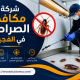 شركة مكافحة الصراصير في الفجيرة