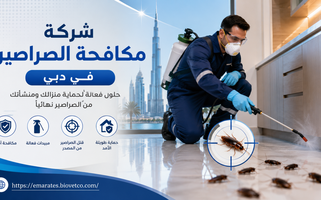 شركة مكافحة الصراصير في دبي
