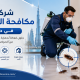 شركة مكافحة الصراصير في دبي