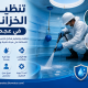 شركة تنظيف خزانات في عجمان