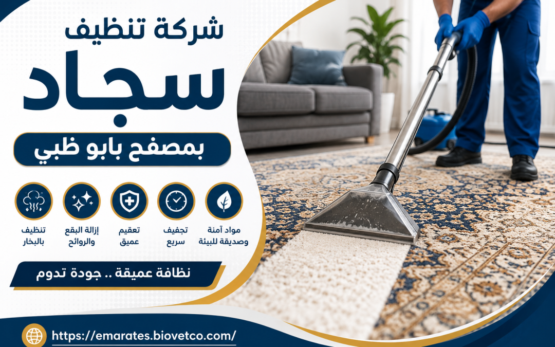 شركة تنظيف سجاد بمصفح بابو ظبي
