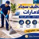 شركة تنظيف سجاد فى الامارات