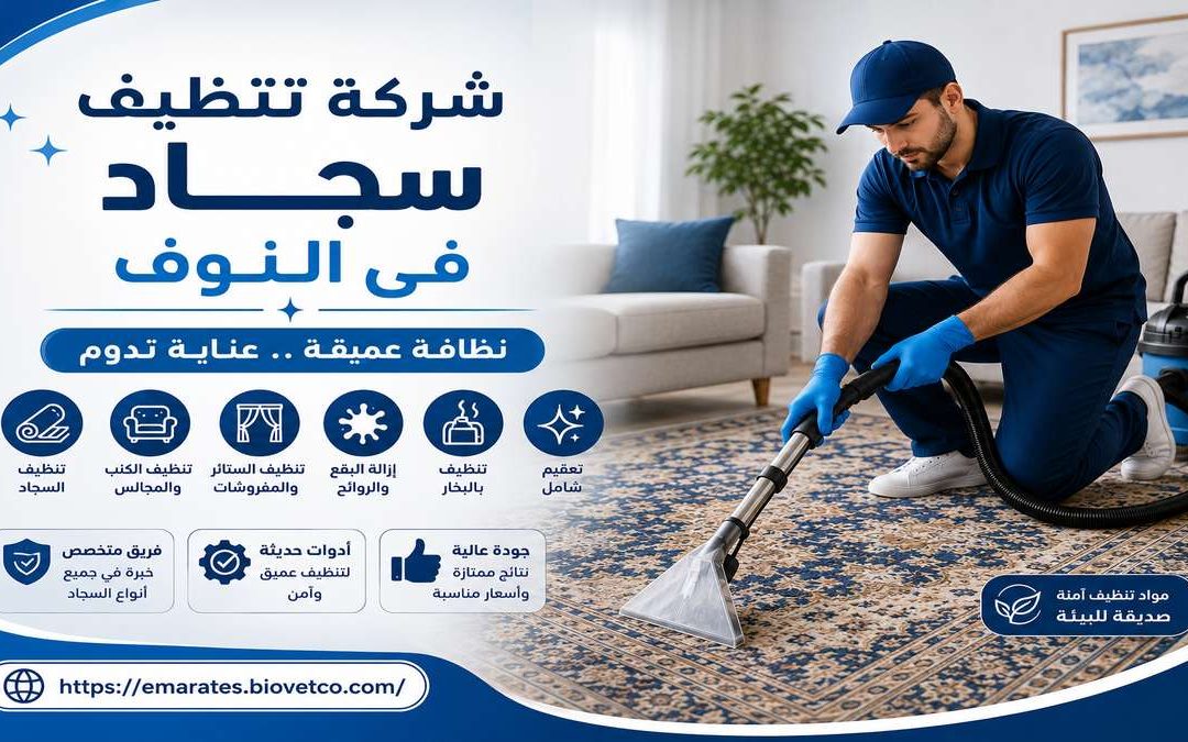 شركة تنظيف سجاد فى النوف