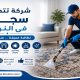 شركة تنظيف سجاد فى النوف