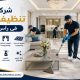 شركة تنظيف فلل فى رأس الخيمة