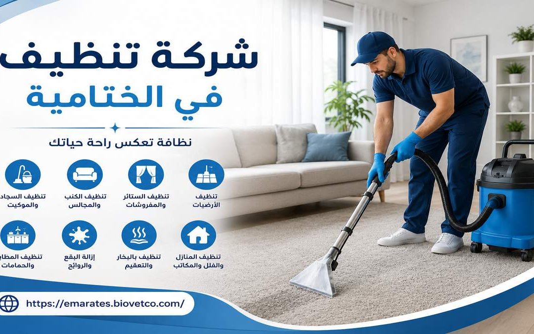 شركة تنظيف فى الختامية