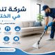 شركة تنظيف فى الختامية