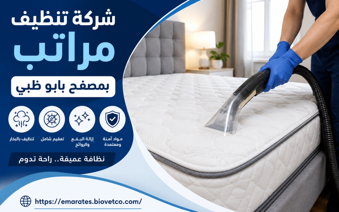 شركة تنظيف مراتب بمصفح بابو ظبي