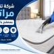 شركة تنظيف مراتب بمصفح بابو ظبي