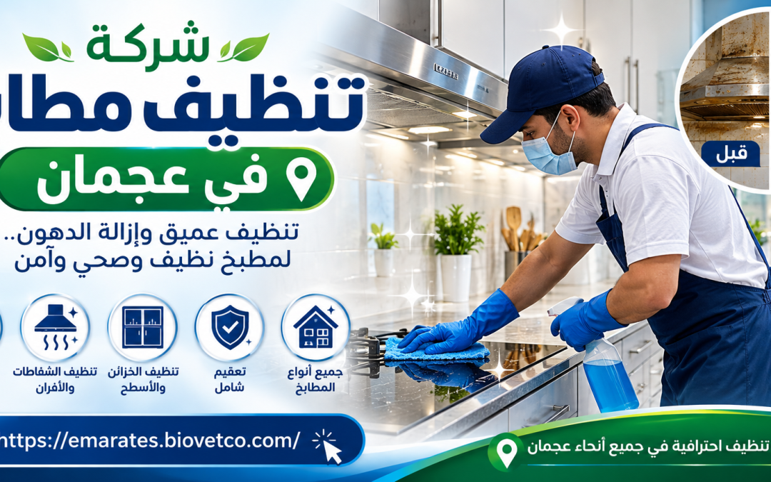 شركة تنظيف مطابخ في عجمان